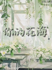 你的花海