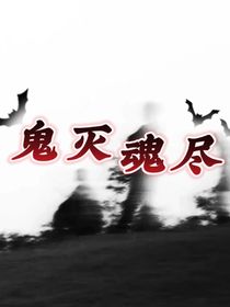 鬼灭魂尽