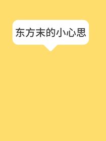 东方末的小心思
