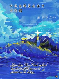 今夜，當(dāng)群星在夜空中閃耀