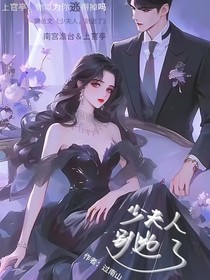 少夫人，别逃了