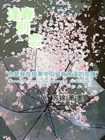 逢春别恋