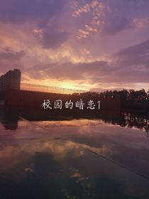 校園的暗戀1