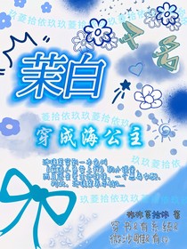 茉白（又名……穿成海公主）