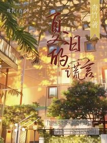 夏日的谎言