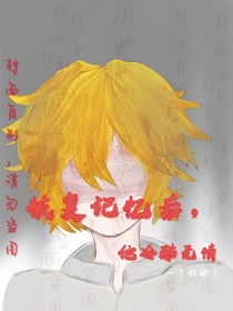 恢复记忆后，他冷酷无情