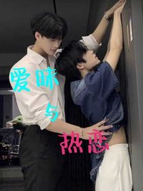 愛昧與熱戀