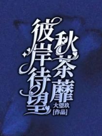 彼岸待望秋茶蘼