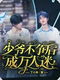 少爺不爭后，成萬人迷