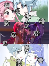 神兵小将之影帝也要谈恋爱