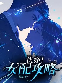 快穿！女配攻略