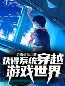 獲得系統(tǒng)穿越游戲世界