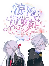 喜美：浪漫过敏症