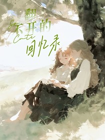 翻不开的回忆录