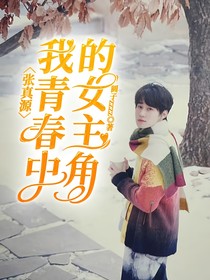 張真源：我青春中的女主角