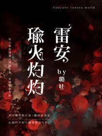雷安：瑜火灼灼