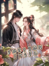 當(dāng)搞笑女穿越到古代當(dāng)皇后