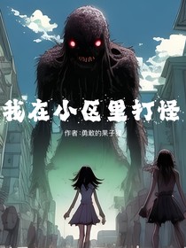 我在小区里打怪