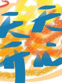 我靜等花開