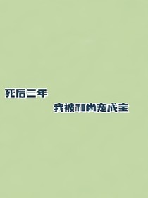 死后三年，我被和尚寵成寶