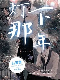 灯下那年