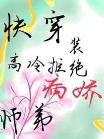 快穿：装高冷拒绝粘人师弟