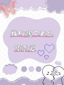 我与瞎子老公谈恋爱