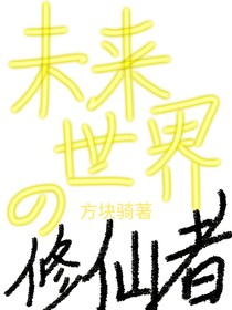 未来世界的修仙者