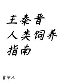 人类饲养的指南