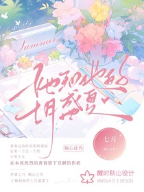 她和他的七月盛夏