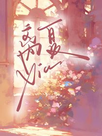 离夏（别名离别夏）