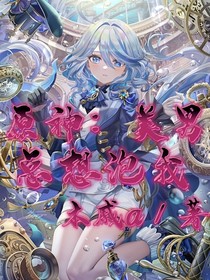原神：美男总想泡我