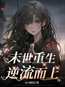 末世重生，逆流而上