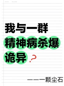 我与一群精神病杀爆诡异？