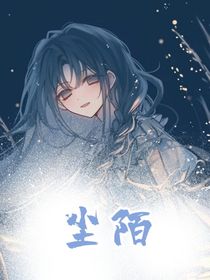 叶罗丽：尘陌