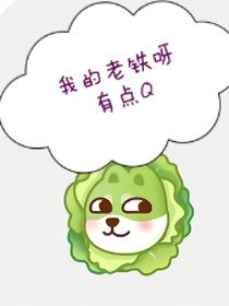 我的老鐵呀，有點(diǎn)Q
