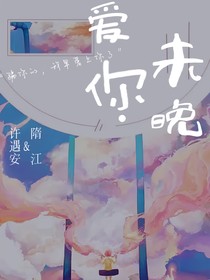 愛你未晚