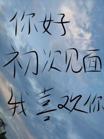 你好，初次，見面我喜歡你