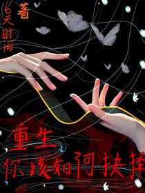 （重生）你该如何抉择