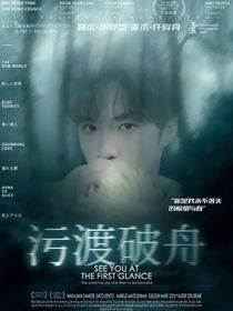 文轩：污渡破舟
