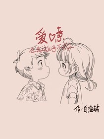 爱意，在我这似乎不成立