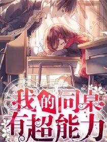 我的同桌有超能力續(xù)