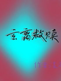 玄离救赎