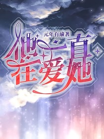 他一直在爱她