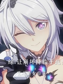 綜：讓崩壞降臨于此！