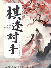 峰回路转，棋逢对手
