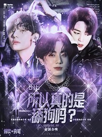 BTS：所以真的是舔狗嗎？
