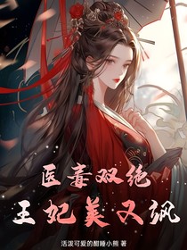 医毒双绝：王妃美又飒