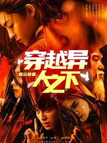 穿越异人之下