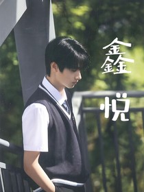 鑫悦